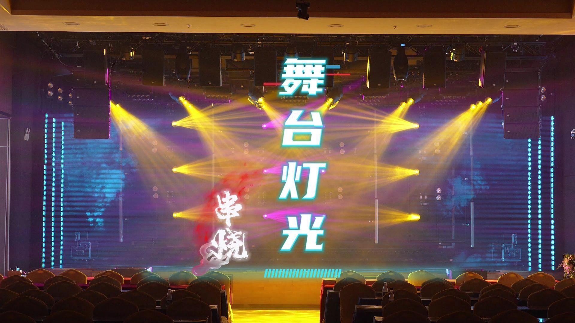 舞臺氛圍締造者 燈光串燒的極致玩法